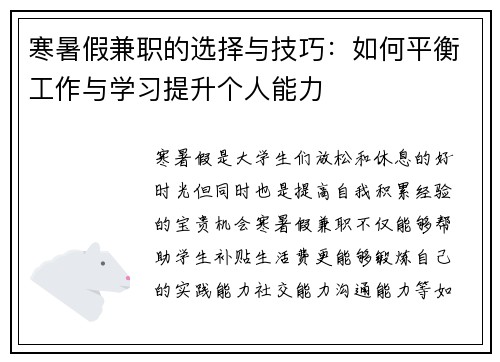 寒暑假兼职的选择与技巧：如何平衡工作与学习提升个人能力