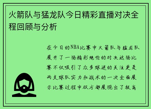 火箭队与猛龙队今日精彩直播对决全程回顾与分析