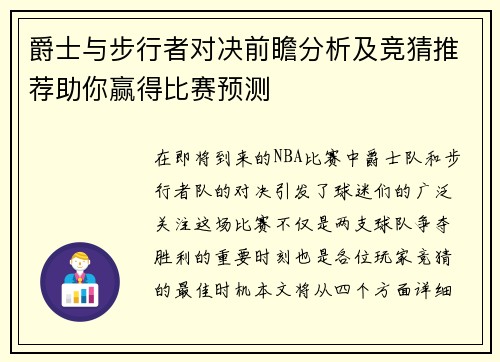 爵士与步行者对决前瞻分析及竞猜推荐助你赢得比赛预测