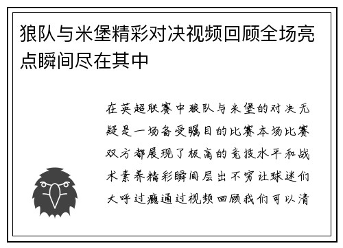 狼队与米堡精彩对决视频回顾全场亮点瞬间尽在其中