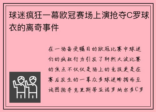 球迷疯狂一幕欧冠赛场上演抢夺C罗球衣的离奇事件