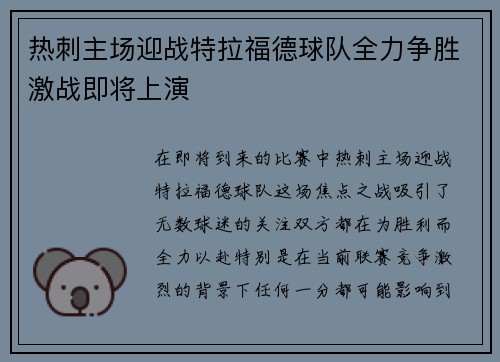 热刺主场迎战特拉福德球队全力争胜激战即将上演