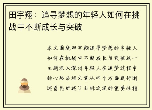 田宇翔：追寻梦想的年轻人如何在挑战中不断成长与突破