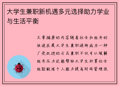 大学生兼职新机遇多元选择助力学业与生活平衡