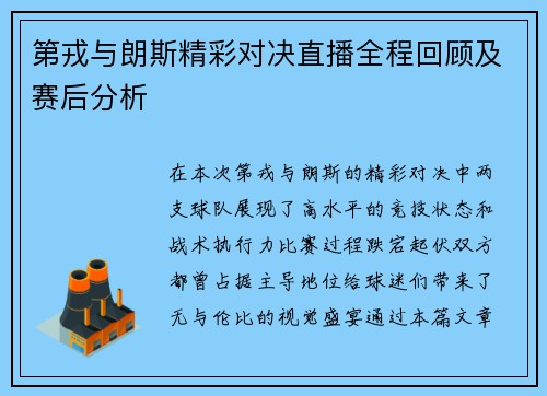 第戎与朗斯精彩对决直播全程回顾及赛后分析