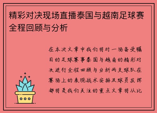 精彩对决现场直播泰国与越南足球赛全程回顾与分析