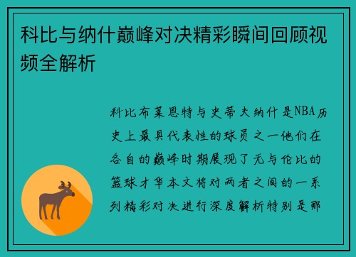 科比与纳什巅峰对决精彩瞬间回顾视频全解析