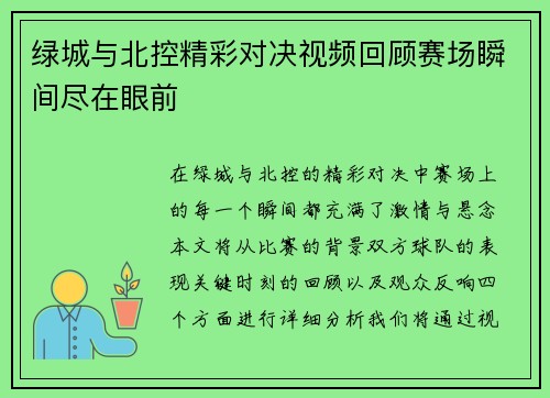 绿城与北控精彩对决视频回顾赛场瞬间尽在眼前