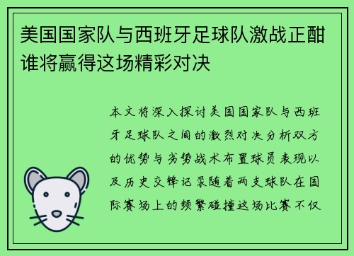 美国国家队与西班牙足球队激战正酣谁将赢得这场精彩对决