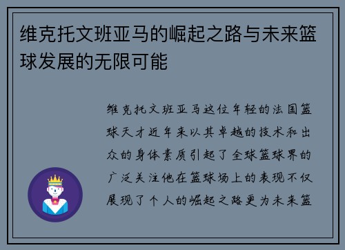 维克托文班亚马的崛起之路与未来篮球发展的无限可能