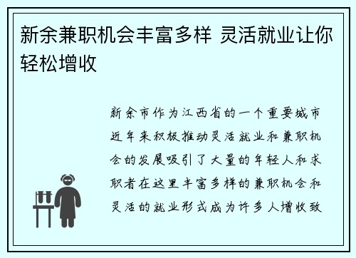 新余兼职机会丰富多样 灵活就业让你轻松增收