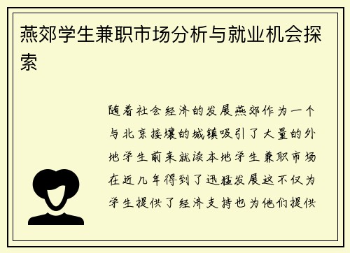 燕郊学生兼职市场分析与就业机会探索