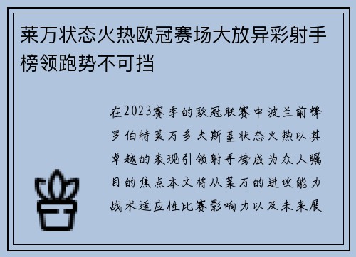 莱万状态火热欧冠赛场大放异彩射手榜领跑势不可挡