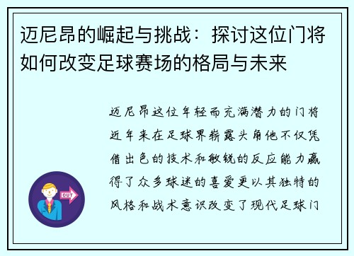 迈尼昂的崛起与挑战：探讨这位门将如何改变足球赛场的格局与未来