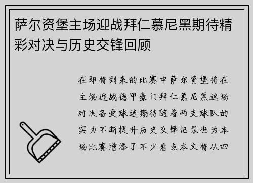 萨尔资堡主场迎战拜仁慕尼黑期待精彩对决与历史交锋回顾
