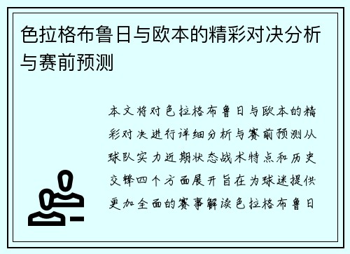 色拉格布鲁日与欧本的精彩对决分析与赛前预测