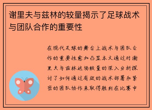 谢里夫与兹林的较量揭示了足球战术与团队合作的重要性