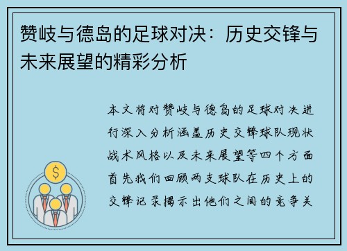 赞岐与德岛的足球对决：历史交锋与未来展望的精彩分析