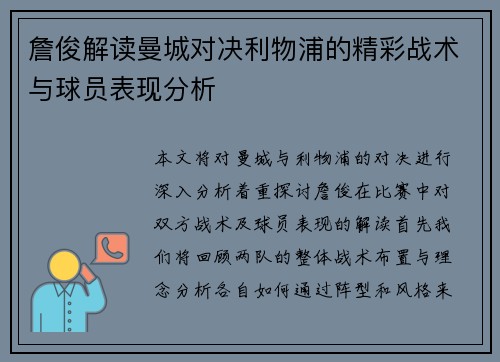 詹俊解读曼城对决利物浦的精彩战术与球员表现分析
