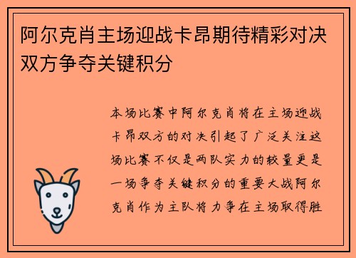 阿尔克肖主场迎战卡昂期待精彩对决双方争夺关键积分