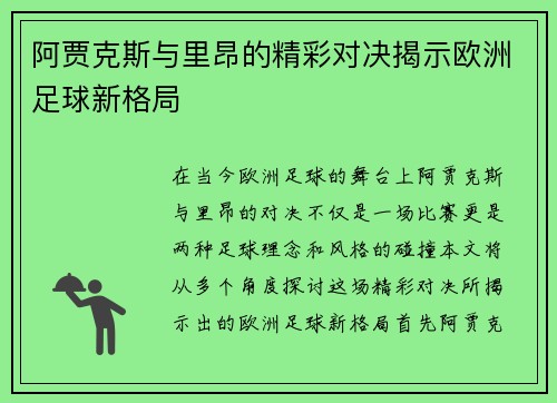 阿贾克斯与里昂的精彩对决揭示欧洲足球新格局