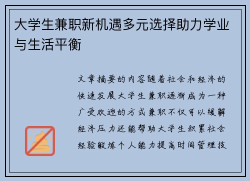 大学生兼职新机遇多元选择助力学业与生活平衡