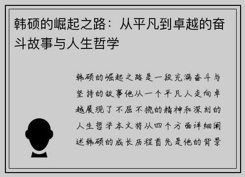 韩硕的崛起之路：从平凡到卓越的奋斗故事与人生哲学