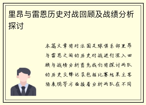 里昂与雷恩历史对战回顾及战绩分析探讨