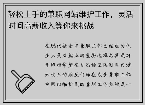 轻松上手的兼职网站维护工作，灵活时间高薪收入等你来挑战