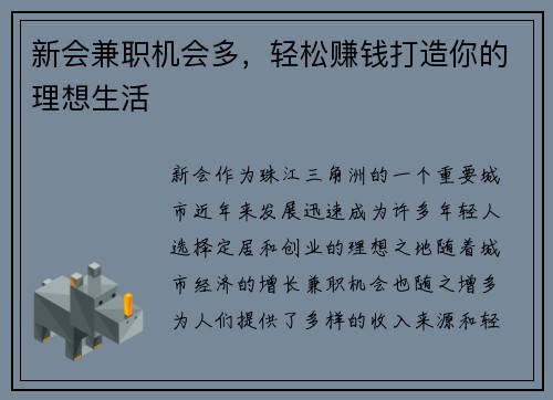 新会兼职机会多，轻松赚钱打造你的理想生活