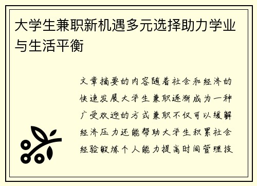 大学生兼职新机遇多元选择助力学业与生活平衡