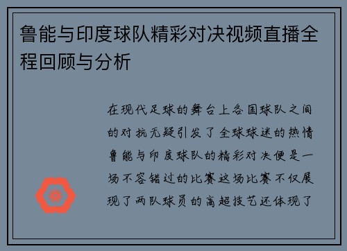 鲁能与印度球队精彩对决视频直播全程回顾与分析
