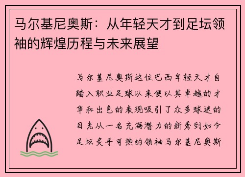 马尔基尼奥斯：从年轻天才到足坛领袖的辉煌历程与未来展望