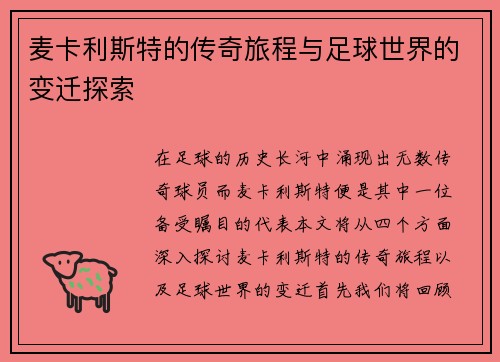 麦卡利斯特的传奇旅程与足球世界的变迁探索
