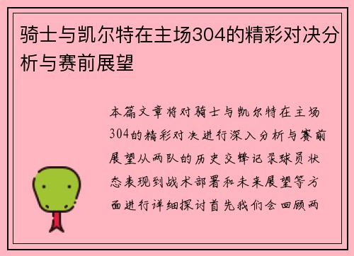 骑士与凯尔特在主场304的精彩对决分析与赛前展望