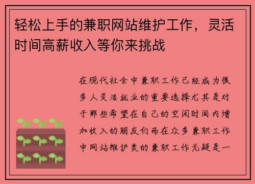 轻松上手的兼职网站维护工作，灵活时间高薪收入等你来挑战