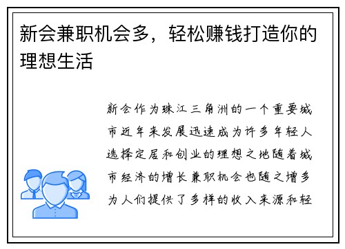 新会兼职机会多，轻松赚钱打造你的理想生活