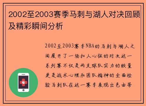 2002至2003赛季马刺与湖人对决回顾及精彩瞬间分析
