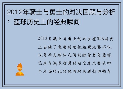 2012年骑士与勇士的对决回顾与分析：篮球历史上的经典瞬间