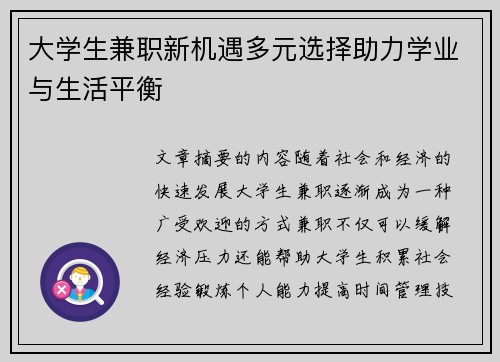 大学生兼职新机遇多元选择助力学业与生活平衡