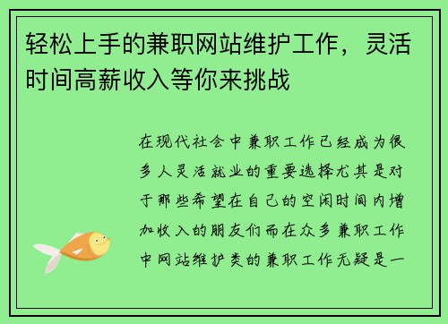 轻松上手的兼职网站维护工作，灵活时间高薪收入等你来挑战