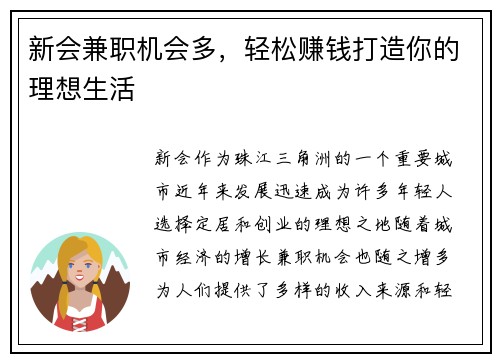 新会兼职机会多，轻松赚钱打造你的理想生活