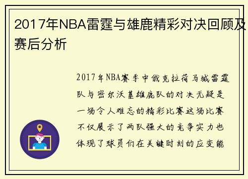 2017年NBA雷霆与雄鹿精彩对决回顾及赛后分析