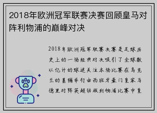 2018年欧洲冠军联赛决赛回顾皇马对阵利物浦的巅峰对决