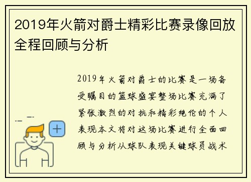 2019年火箭对爵士精彩比赛录像回放全程回顾与分析