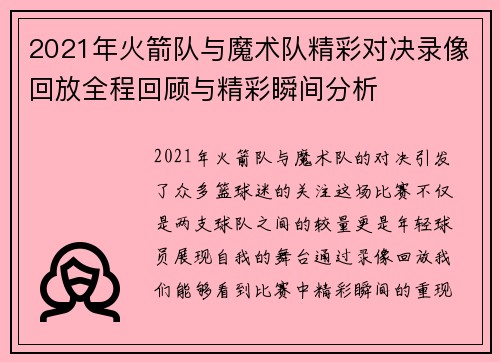 2021年火箭队与魔术队精彩对决录像回放全程回顾与精彩瞬间分析