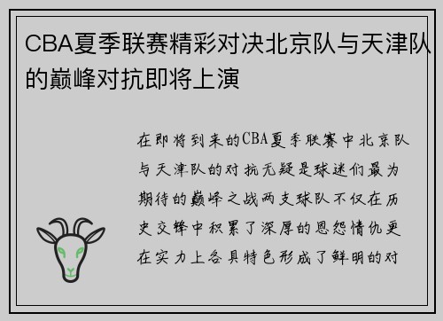CBA夏季联赛精彩对决北京队与天津队的巅峰对抗即将上演