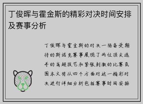 丁俊晖与霍金斯的精彩对决时间安排及赛事分析