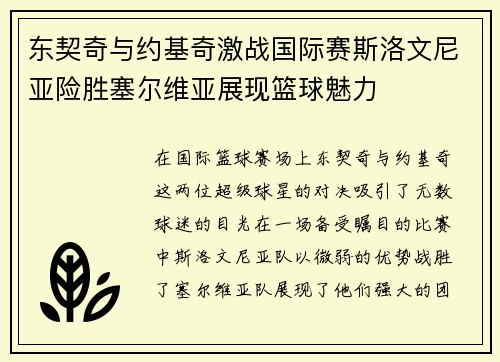 东契奇与约基奇激战国际赛斯洛文尼亚险胜塞尔维亚展现篮球魅力