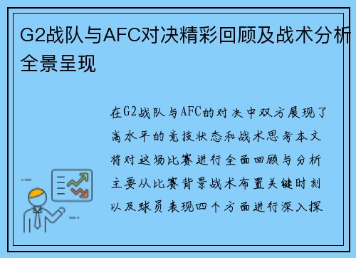 G2战队与AFC对决精彩回顾及战术分析全景呈现